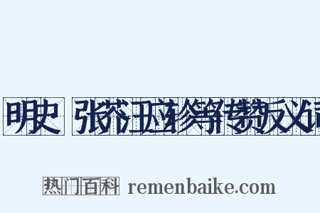 明史·张芥汪应轸等传赞反义词是什么意思的图片